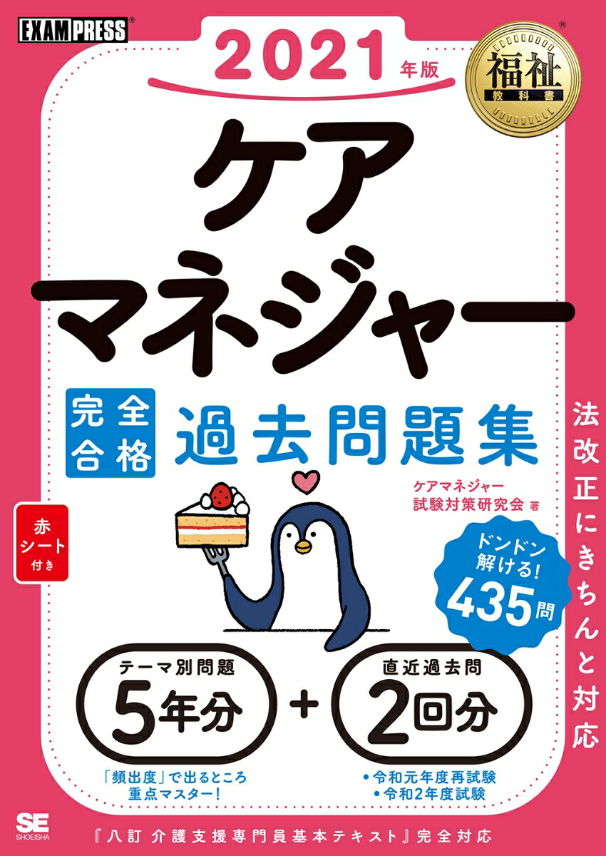 楽天ブックス 福祉教科書 ケアマネジャー 完全合格過去問題集 21年版 ケアマネジャー試験対策研究会 本