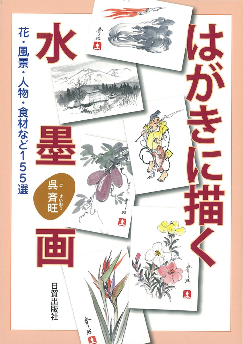 はがきに描く水墨画 花・風景・人物・食材など155選