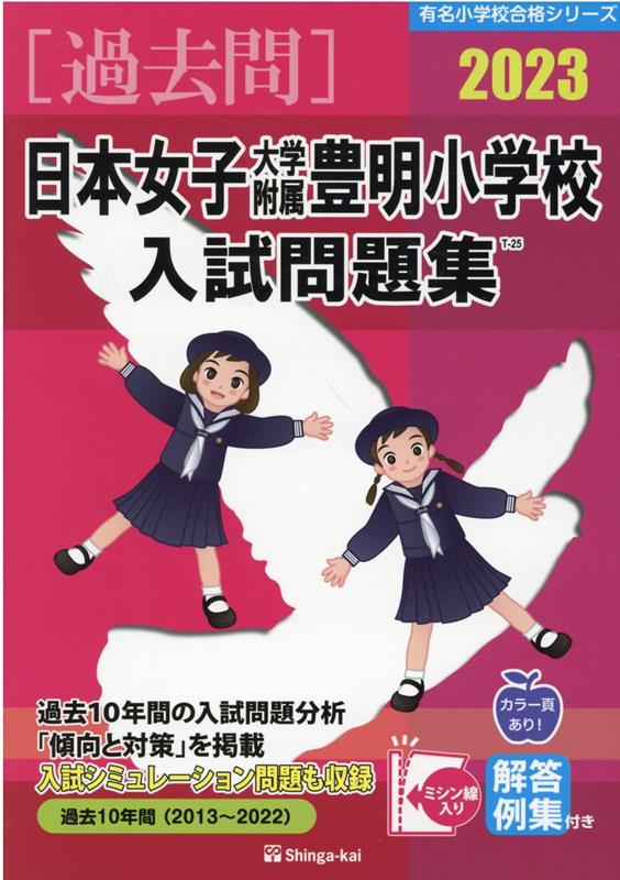 楽天ブックス: 日本女子大学附属豊明小学校入試問題集（2023） - 伸芽