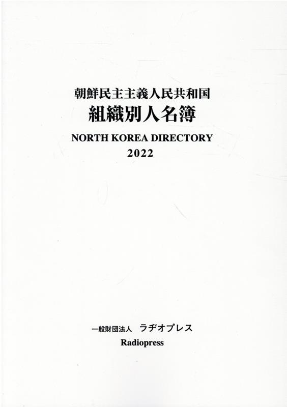 朝鮮民主主義人民共和国組織別人名簿（2022）（単行本） 楽天ブックス: 朝鮮民主主義人民共和国組織別人名簿（2022） - ラヂオ