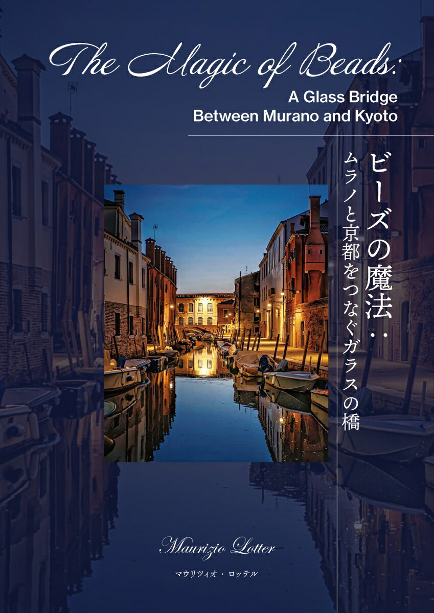 ビーズの魔法The magic of beads〜ムラノと京都をつなぐガラスの橋画像