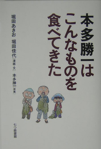 楽天ブックス 本多勝一はこんなものを食べてきた 堀田あきお 本