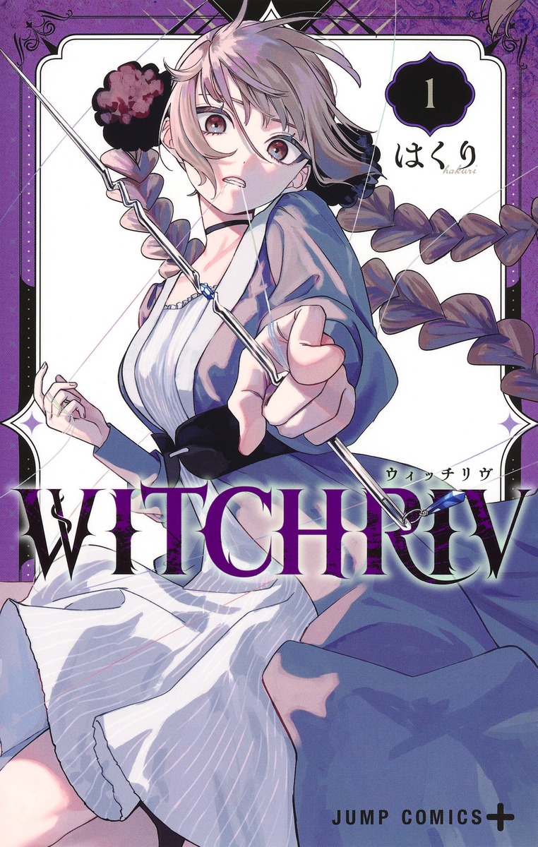 WITCHRIV 1巻表紙