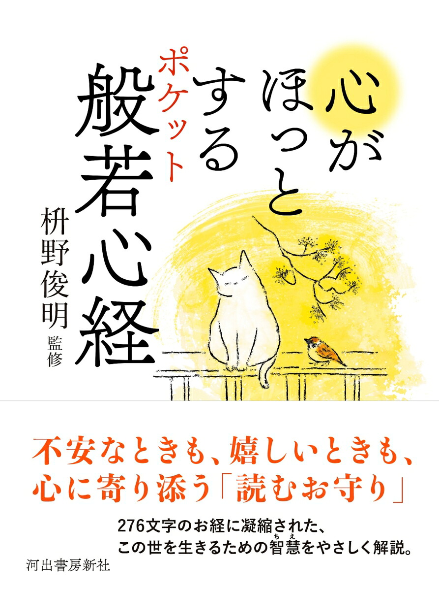 心がほっとするポケット般若心経[枡野俊明]