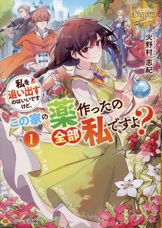 私を追い出すのはいいですけど、この家の薬作ったの全部私ですよ？（1）（レジーナ文庫）[火野村志紀]