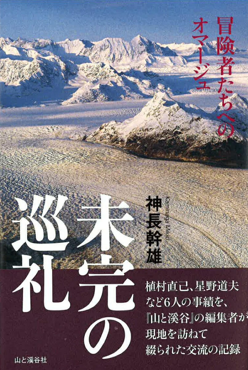 楽天ブックス 未完の巡礼 冒険者たちへのオマージュ 神長幹雄 本