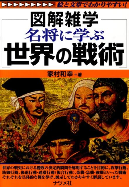 楽天ブックス: 名将に学ぶ世界の戦術 - 図解雑学 絵と文章で