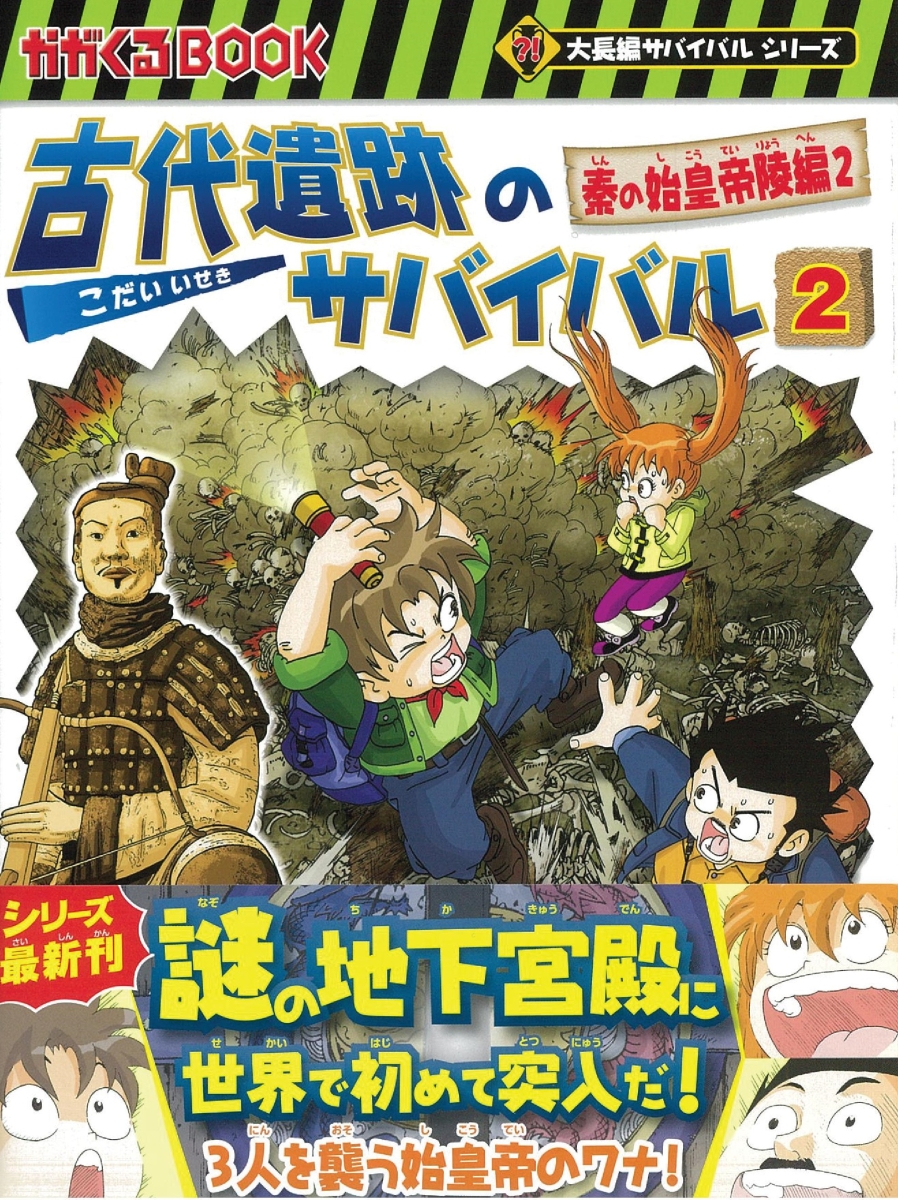 楽天ブックス 古代遺跡のサバイバル2 秦の始皇帝陵編2 洪在徹 文情厚 本