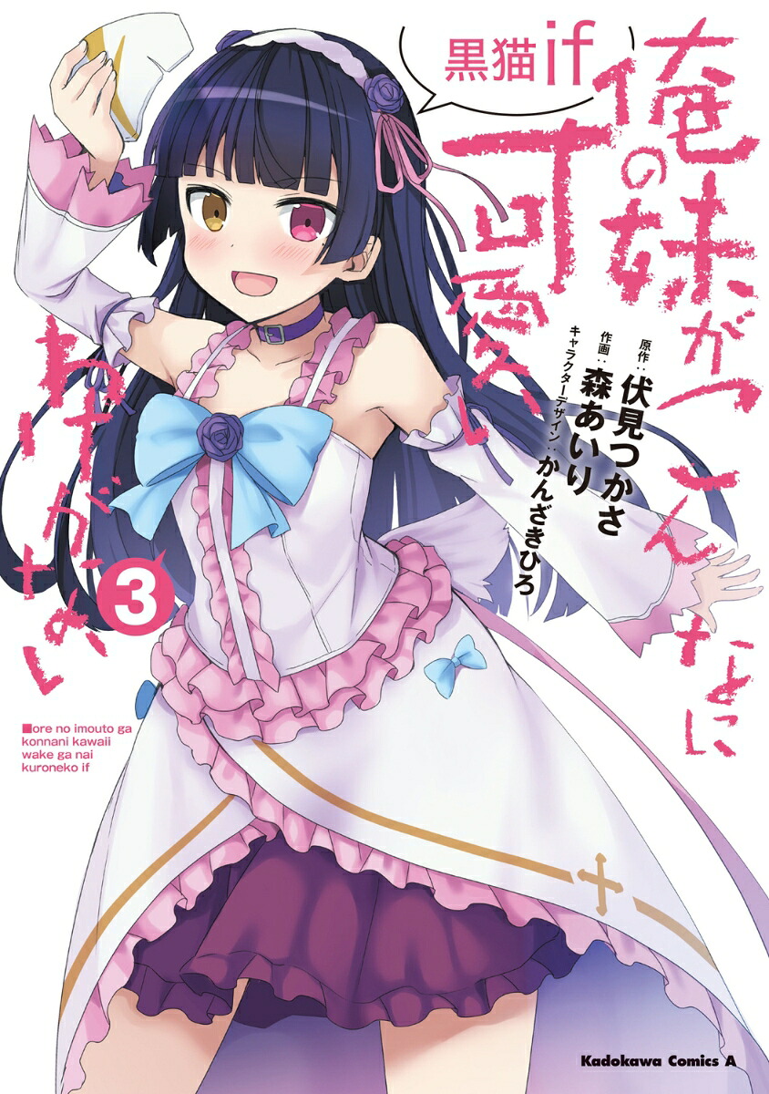 俺の妹がこんなに可愛いわけがない 黒猫if(3) 表紙