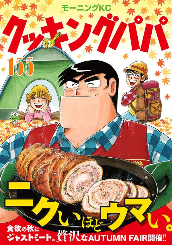 楽天ブックス クッキングパパ 155 うえやま とち 本