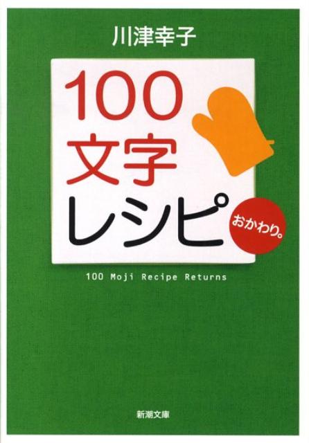 楽天ブックス 100文字レシピおかわり 川津幸子 本