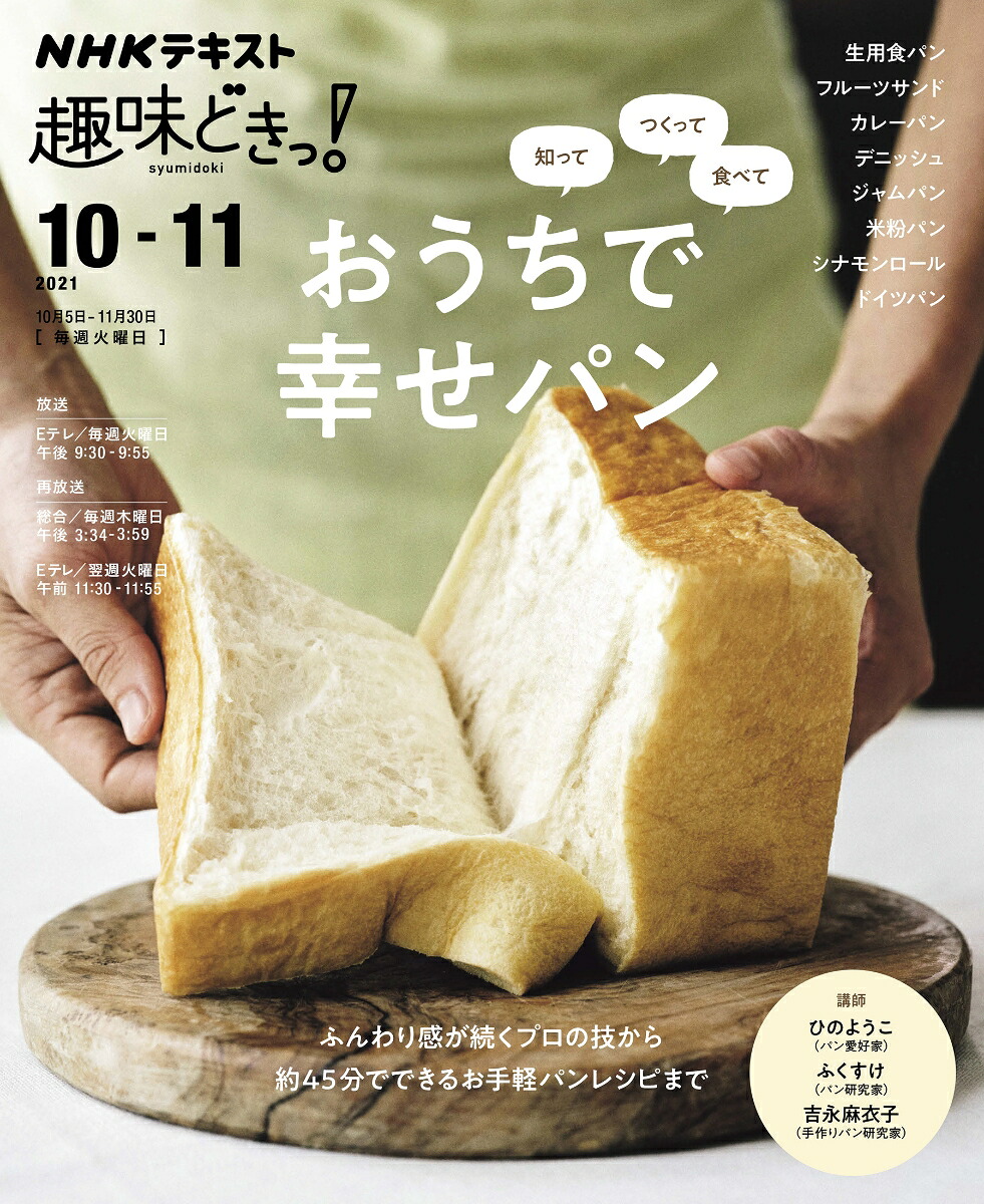 知ってつくって食べておうちで幸せパン（趣味どきっ！）[ひのようこ]