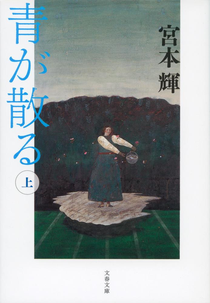 青が散る 上 表紙