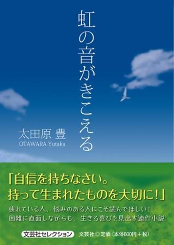 楽天ブックス 虹の音がきこえる 太田原豊 本