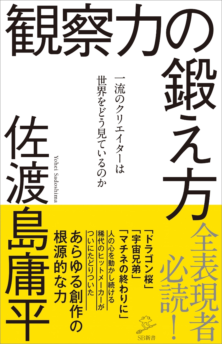 楽天ブックス 観察力の鍛え方 一流のクリエイターは世界をどう見ているのか 佐渡島庸平 本