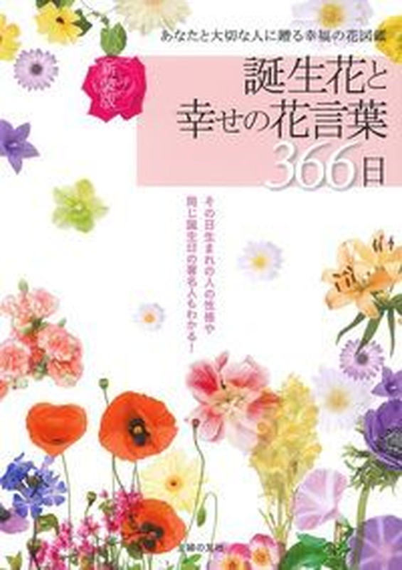 楽天ブックス 新装版 誕生花と幸せの花言葉366日 徳島康之 本