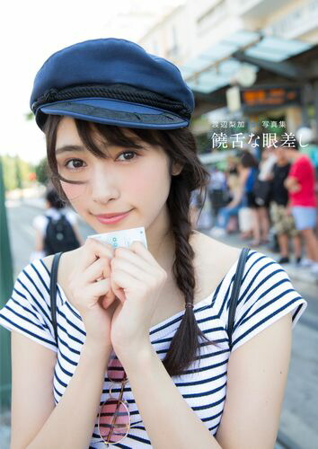 欅坂46渡辺梨加1st写真集『饒舌な眼差し』[渡辺梨加]