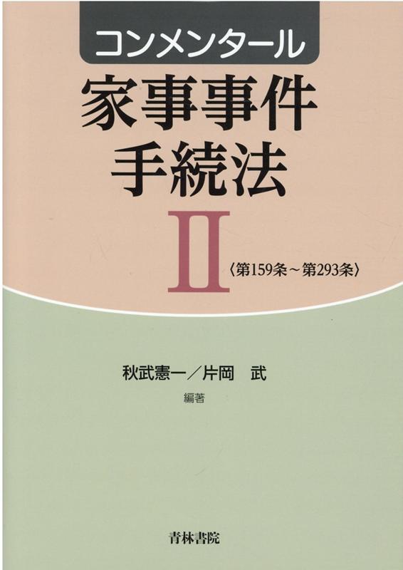 楽天ブックス: コンメンタール家事事件手続法2 - 秋武 憲一