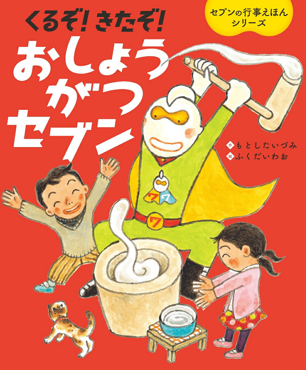くるぞ！きたぞ！おしょうがつセブン[もとしたいづみ]