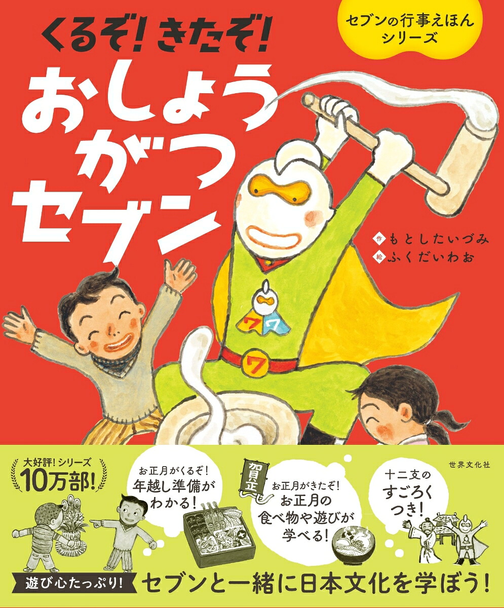 くるぞ！きたぞ！おしょうがつセブン[もとしたいづみ]