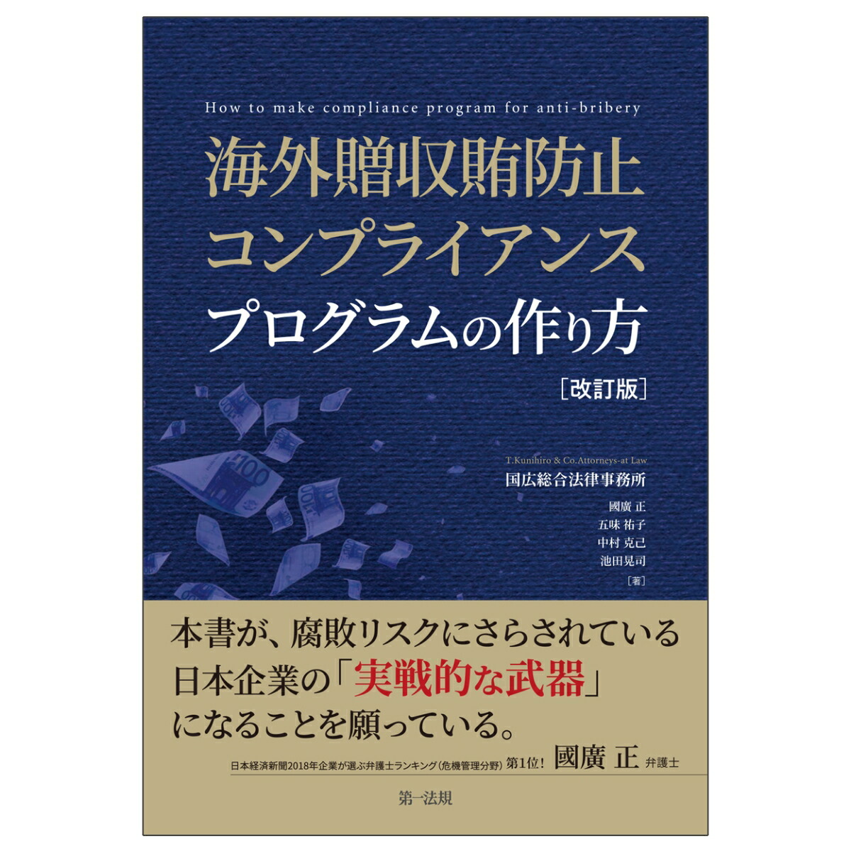 楽天ブックス 海外贈収賄防止コンプライアンスプログラムの作り方 改訂版 國廣 正 本