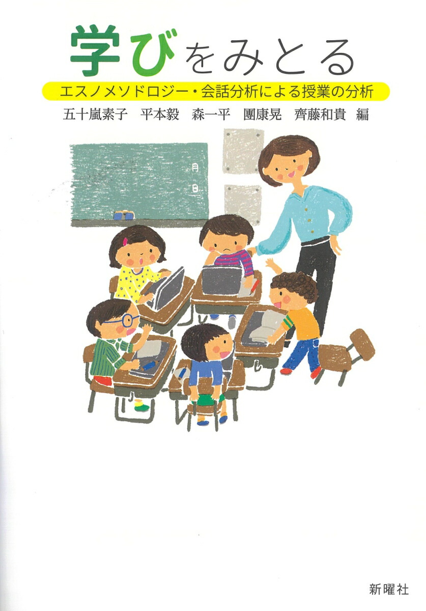 学びをみとるエスノメソドロジー・会話分析による授業の分析[五十嵐素子]