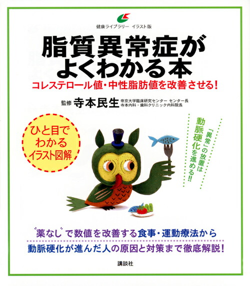 楽天ブックス 脂質異常症がよくわかる本 コレステロール値 中性脂肪値を改善させる 寺本 民生 9784062598231 本
