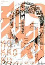 刻刻(2) 表紙
