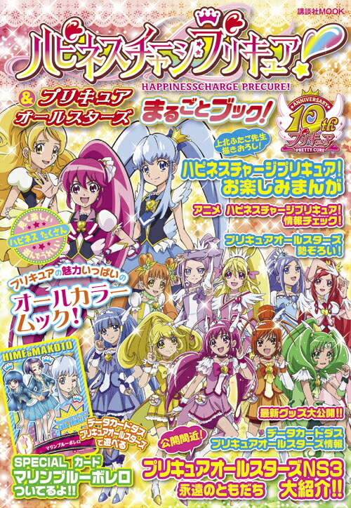 楽天ブックス ハピネスチャージプリキュア プリキュアオールスターズまるごとブック なかよし編集部 本