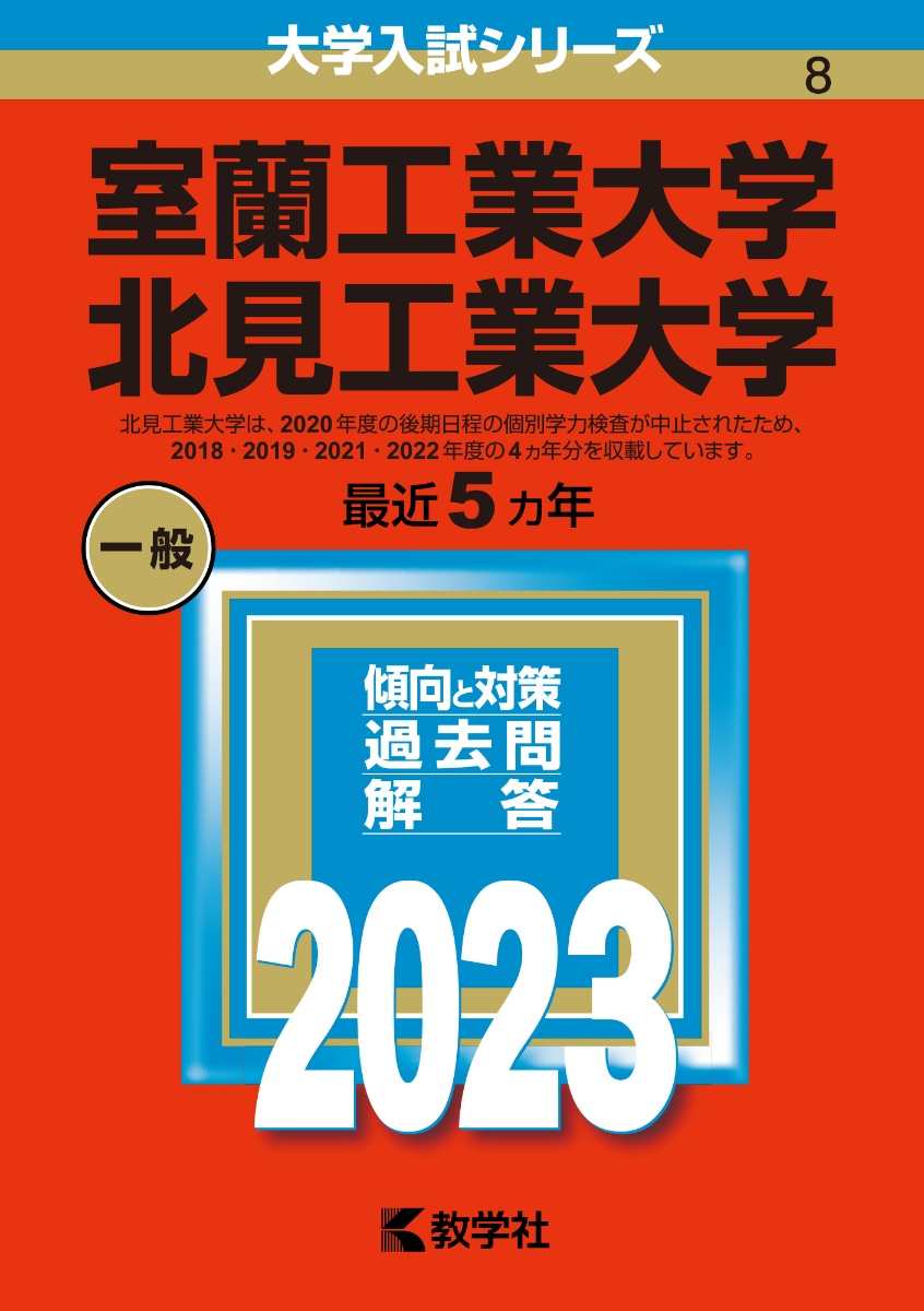 岐阜大学 （前期日程） (2023年版大学入試シリーズ)