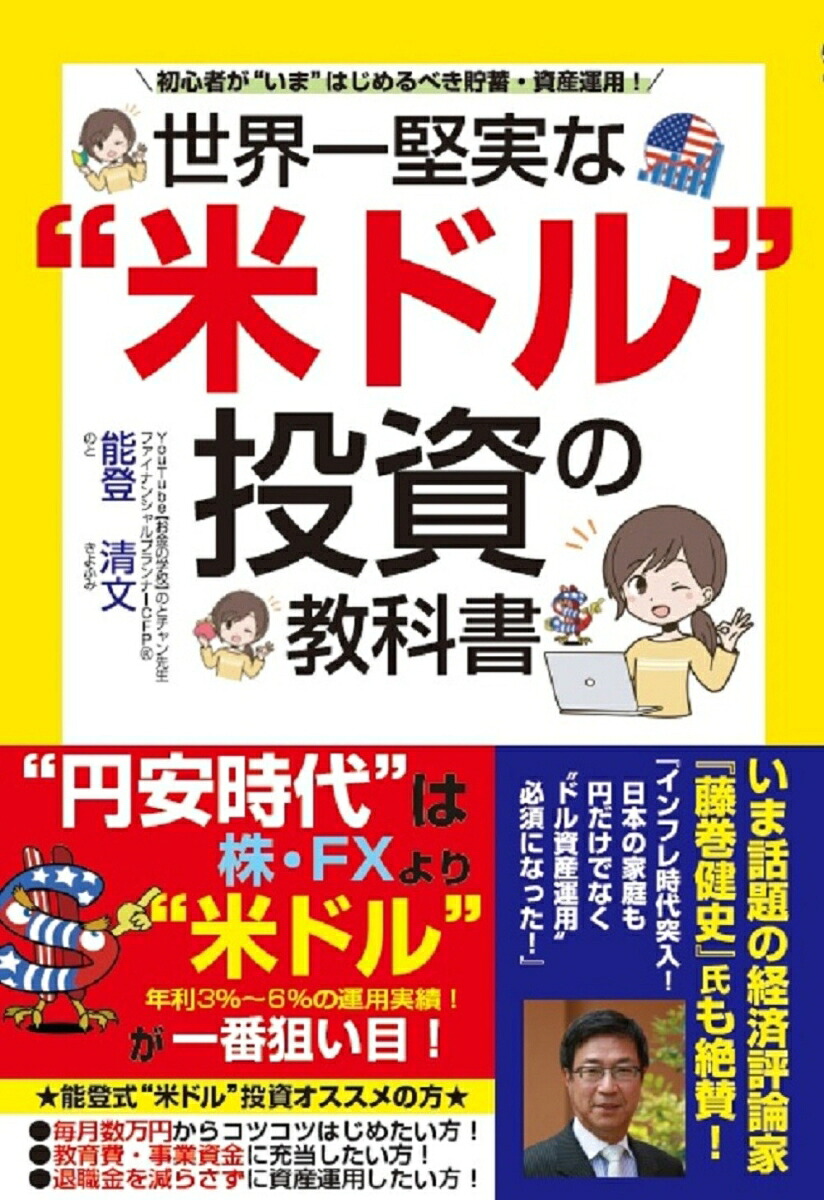 世界一堅実な“米ドル”投資の教科書[能登清文]