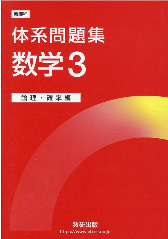 楽天ブックス 新課程体系問題集数学3 論理 確率編 数研出版編集部 本