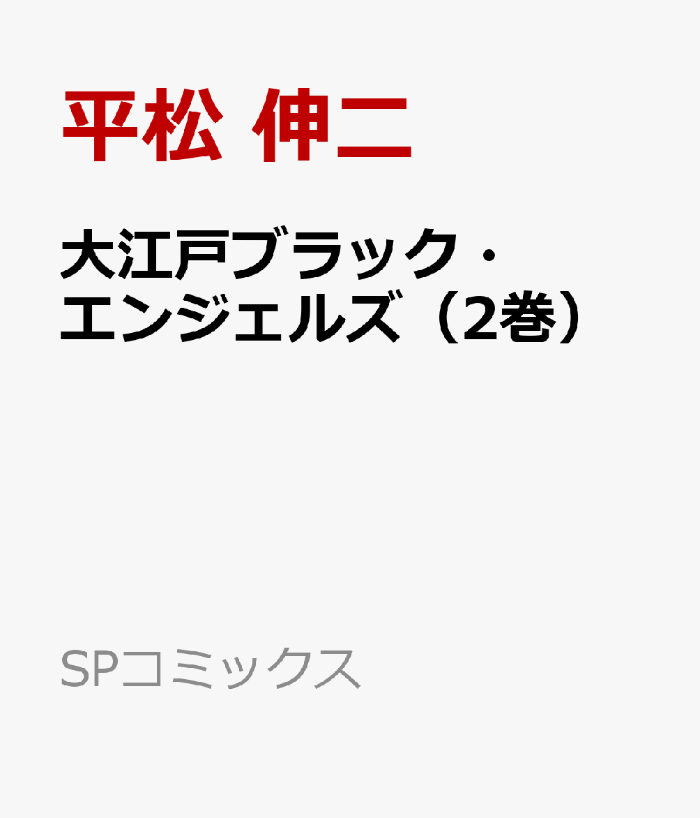 楽天ブックス 大江戸ブラック エンジェルズ 2巻 平松 伸二 本