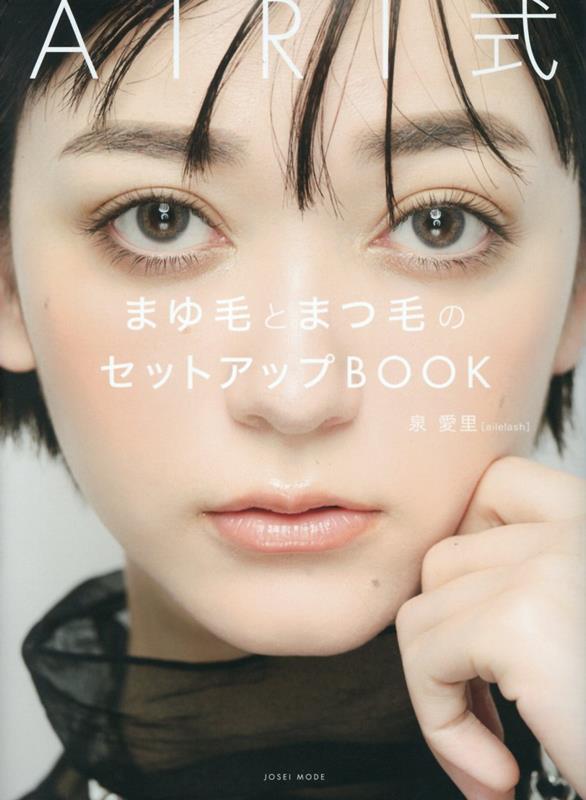 AIRI式 まゆ毛とまつ毛のセットアップBOOK  女性モード社