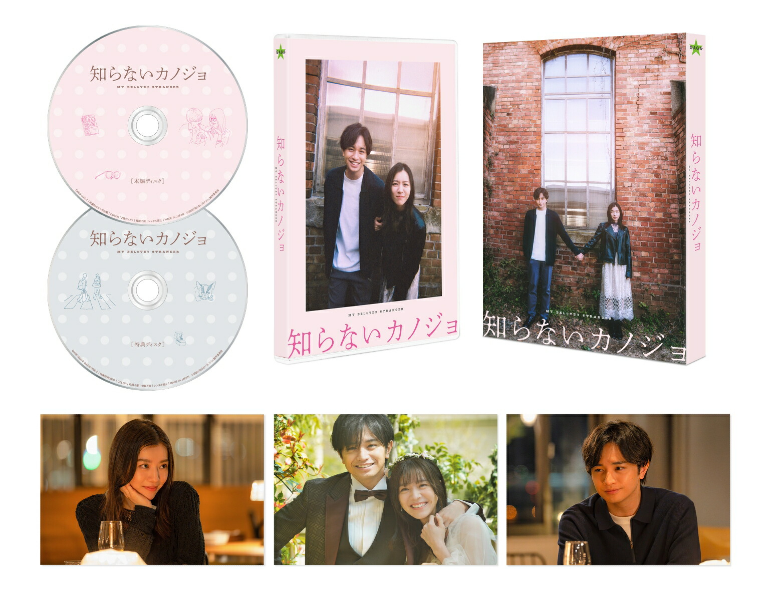 知らないカノジョ Blu-rayコレクターズ・エディション（2枚組）【Blu-ray】画像