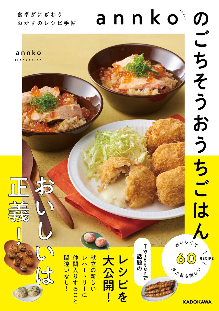 楽天ブックス: annkoのごちそうおうちごはん 食卓がにぎわうおかずの