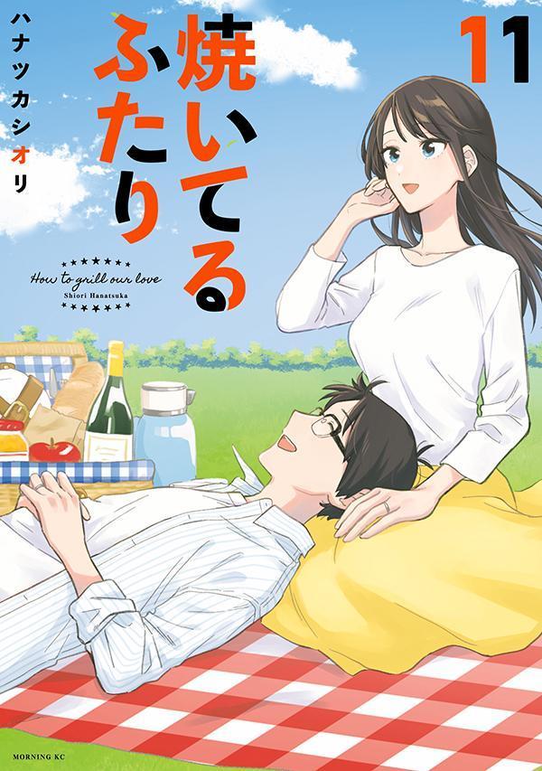 焼いてるふたり(11) 表紙