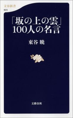 楽天ブックス 坂の上の雲 100人の名言 東谷 暁 本