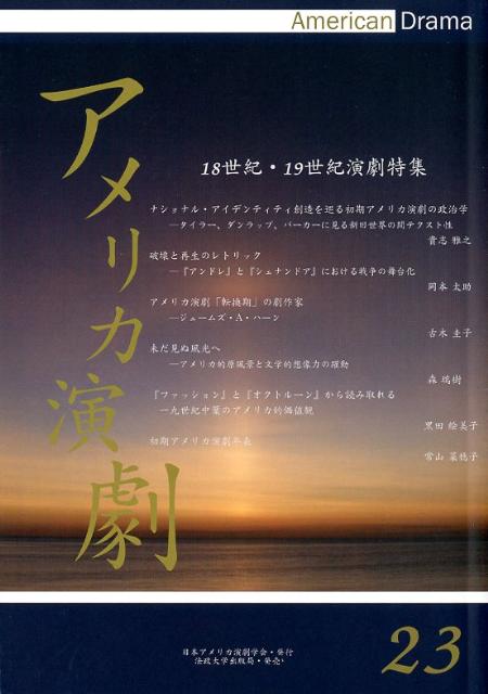 アメリカ演劇23: 18世紀・19世紀演劇特集 楽天ブックス: アメリカ演劇 23 - 18世紀・19世紀演劇特集