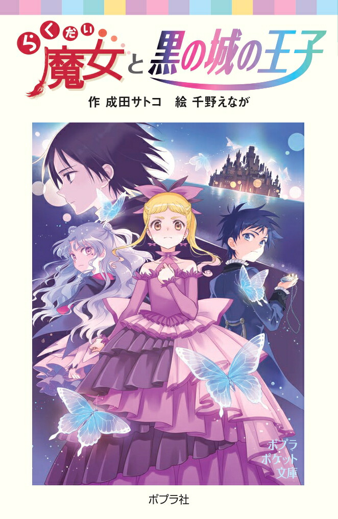 楽天ブックス: らくだい魔女と黒の城の王子 - 成田 サトコ 楽天ブックス: らくだい魔女と黒の城の王子 - 成田 サトコ