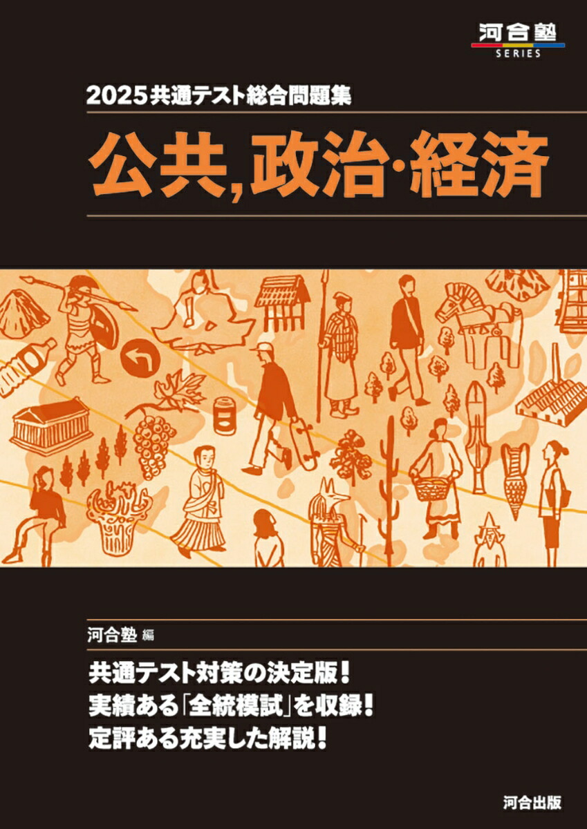 楽天ブックス: 2025共通テスト総合問題集 公共・政治経済 - 河合塾 - 9784777228232 : 本