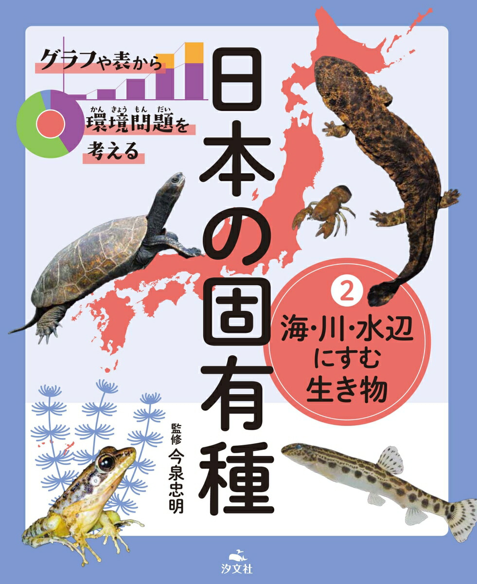 楽天ブックス: 2海・川・水辺にすむ生き物 - 今泉忠明 - 9784811328232 