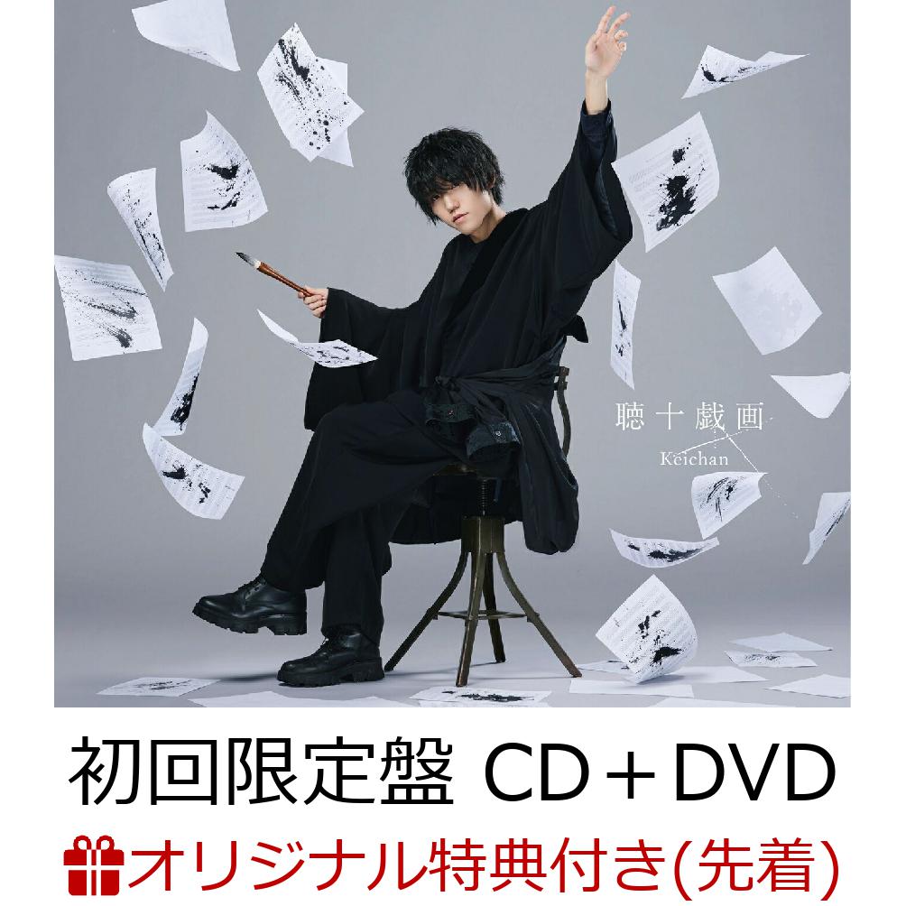 初回限定【楽天ブックス限定先着特典】聴十戯画 (初回限定盤 CD＋DVD)(オリジナルA4クリアファイル(複製サイン入り))