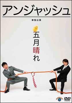 アンジャッシュ単独公演「五月晴れ」[アンジャッシュ]