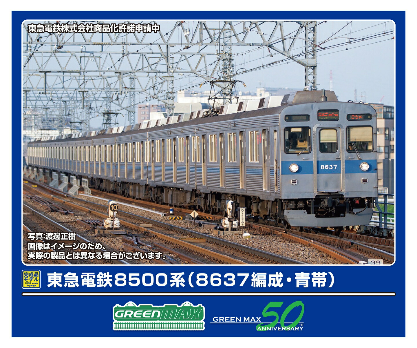 グリーンマックス 50617/50618 東急 8500系 青帯・ドア装飾編成② 楽天市場】東急8500系（青帯・ドア装飾編成）増結用中間車4両