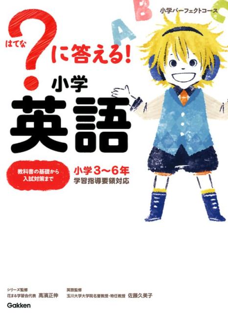 楽天ブックス に答える 小学英語 花まる学習会代表 高濱正伸 本