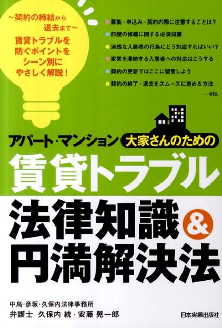 楽天ブックス: アパート・マンション大家さんのための賃貸トラブル法律知識＆円満解決法 - 久保内統 - 9784534048233 : 本