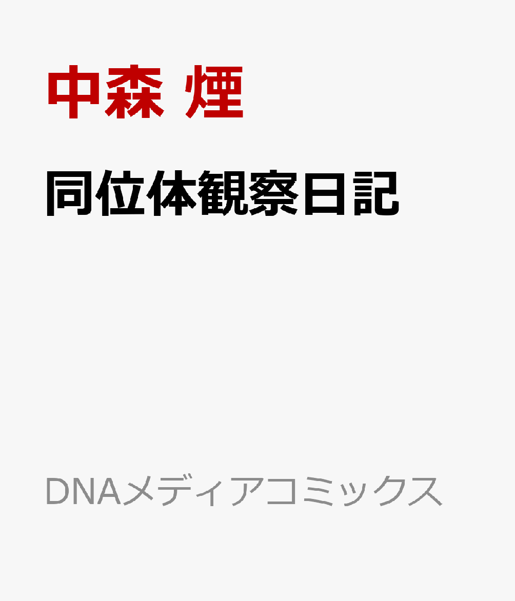 同位体観察日記〜KAMITSUBAKI STUDIO presents 音楽的同位体公式4コマ〜画像