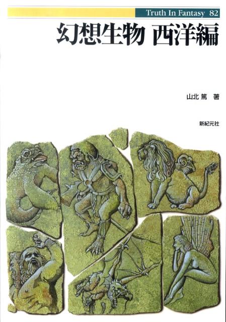 新紀元社 Truth In Fantasy 事典シリーズ 8冊 山北篤 英雄事典 (Truth In Fantasy 事典シリーズ 8) | 稲葉 義明 |本