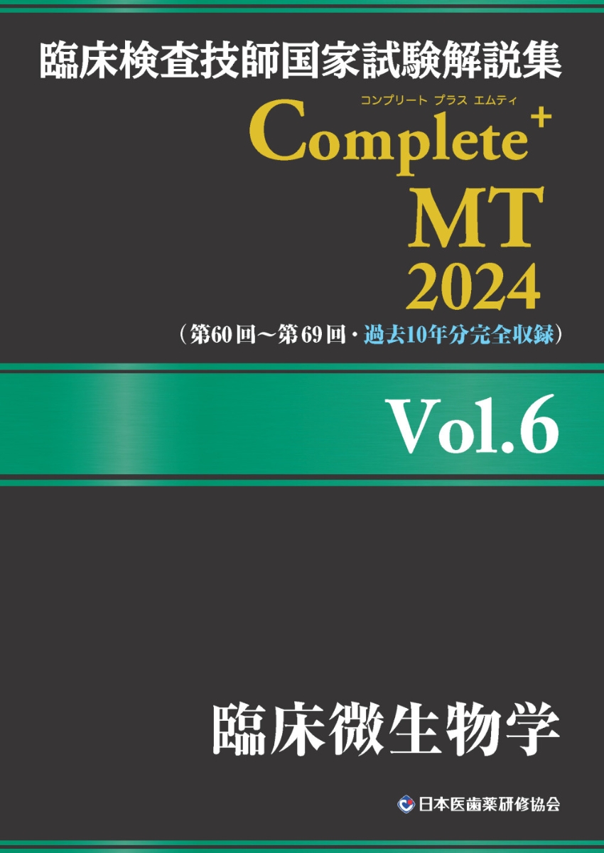楽天ブックス: 臨床検査技師国家試験解説集 Complete+MT 2024 Vol.6
